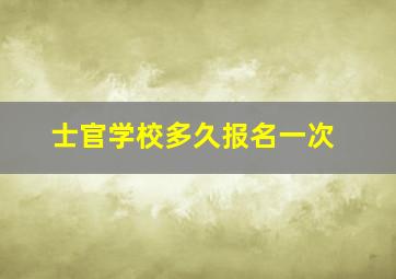 士官学校多久报名一次