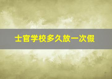 士官学校多久放一次假