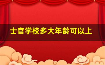 士官学校多大年龄可以上