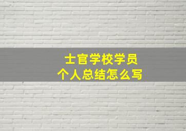 士官学校学员个人总结怎么写