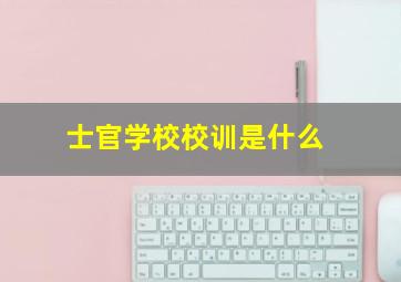 士官学校校训是什么