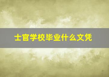 士官学校毕业什么文凭