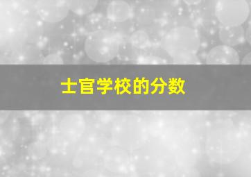 士官学校的分数