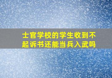 士官学校的学生收到不起诉书还能当兵入武吗