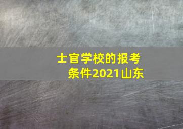 士官学校的报考条件2021山东