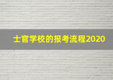 士官学校的报考流程2020