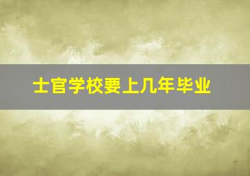 士官学校要上几年毕业