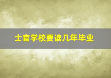 士官学校要读几年毕业