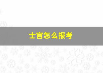 士官怎么报考