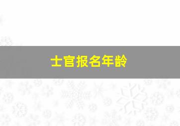 士官报名年龄