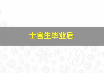 士官生毕业后