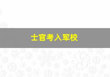 士官考入军校