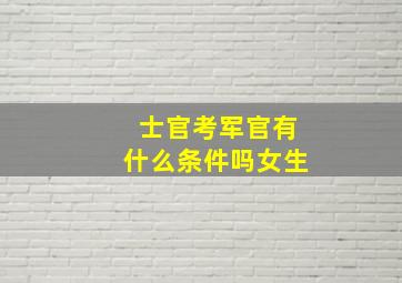 士官考军官有什么条件吗女生