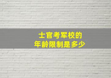 士官考军校的年龄限制是多少