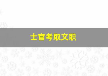 士官考取文职