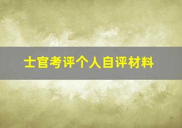 士官考评个人自评材料