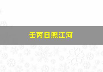 壬丙日照江河