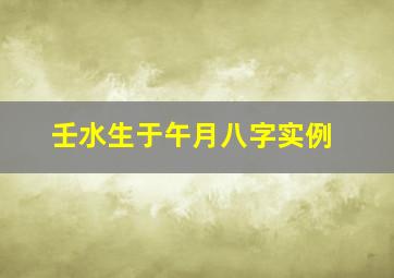 壬水生于午月八字实例