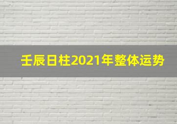 壬辰日柱2021年整体运势