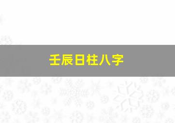 壬辰日柱八字