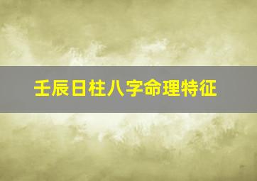 壬辰日柱八字命理特征