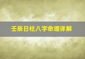 壬辰日柱八字命理详解