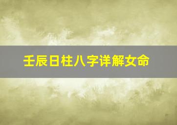 壬辰日柱八字详解女命