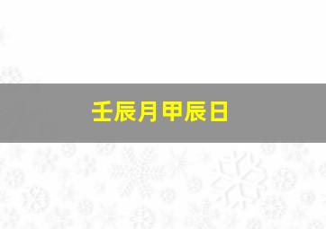 壬辰月甲辰日