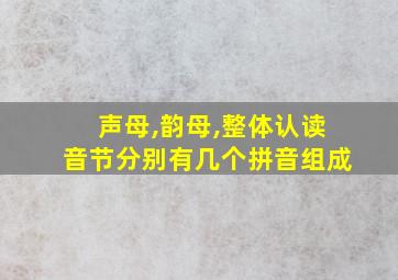 声母,韵母,整体认读音节分别有几个拼音组成