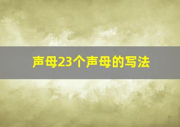 声母23个声母的写法