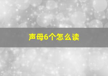 声母6个怎么读