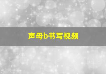 声母b书写视频