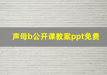 声母b公开课教案ppt免费