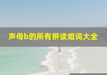 声母b的所有拼读组词大全