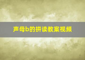 声母b的拼读教案视频