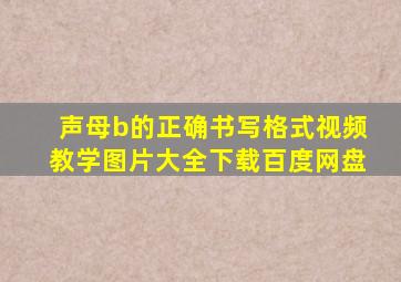 声母b的正确书写格式视频教学图片大全下载百度网盘