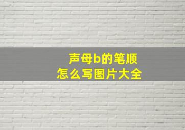 声母b的笔顺怎么写图片大全