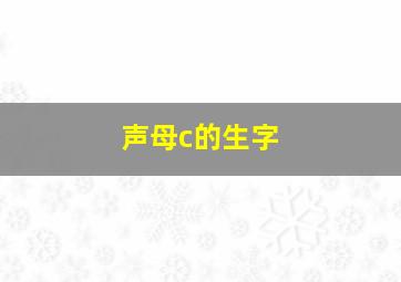 声母c的生字