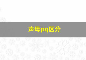 声母pq区分