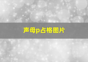 声母p占格图片