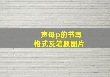 声母p的书写格式及笔顺图片