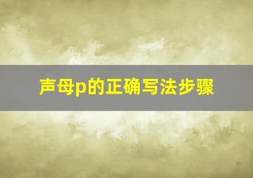 声母p的正确写法步骤