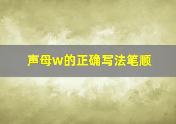 声母w的正确写法笔顺