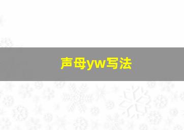 声母yw写法