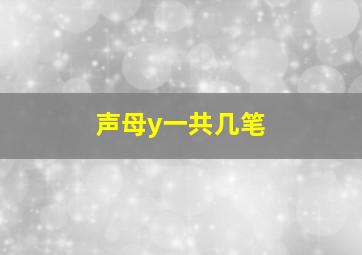 声母y一共几笔