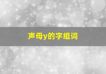 声母y的字组词