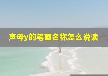 声母y的笔画名称怎么说读