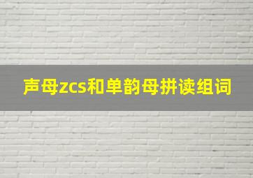 声母zcs和单韵母拼读组词