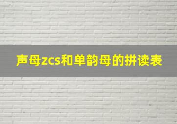 声母zcs和单韵母的拼读表