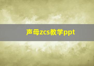 声母zcs教学ppt